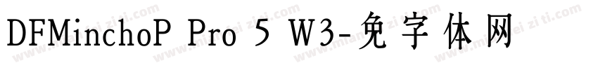 DFMinchoP Pro 5 W3字体转换